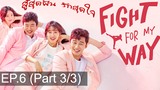 พากย์ไทย Fight For My Way (2017) สู้สุดฝัน รักสุดใจ EP6_3