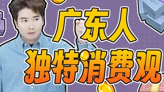 How double-standard are Guangdong people?