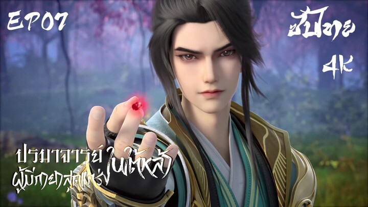 ซับไทย • ปรมาจารย์ผู้มีกายาสุดแกร่งในใต้หล้า : 史上最强炼体老祖 • EP07 4K