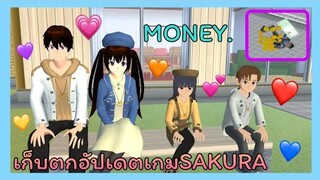 | เก็บตก​อัปเดต​เกม​SAKURA​ 🍨🤍🤞🏻 | UPDATE​ THE​ GAME​ SAKURA.​ 🧁🌁🧚🏻 | Yuiky​ Making​ Slime​ |