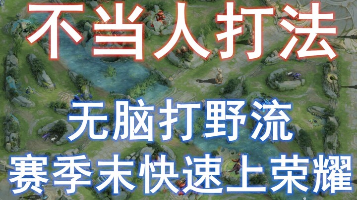 Master jungle in 6 minutes, finish a game in 10—easily climb the ranks on Honor!