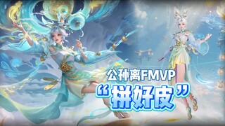 公孙离怎么也是“拼好皮”啊....