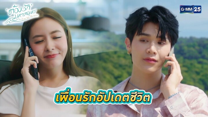 เพื่อนรักอัปเดตชีวิต | Highlight Ep.03 ต้องรักมหาสมุทร Love Sea The Series | 23 มิ.ย. 67 | GMM25