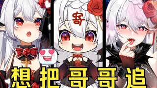 高能预警⚠️三种声线唱『想把哥哥追』🔥点进来就出不去了！！