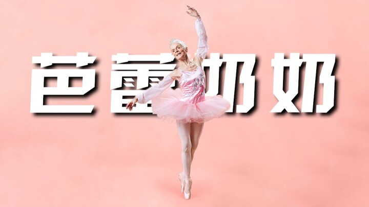 年过80的最美“芭蕾奶奶”，用一生诠释热爱！