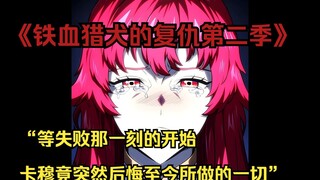 【铁血猎犬二 37】“等失败那一刻的开始，卡穆竟突然后悔至今所做的一切”