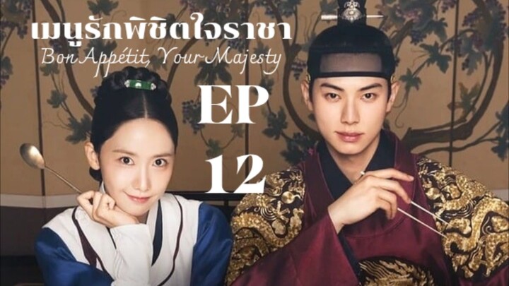 เมนูรักพิชิตใจราชา(2025) EP12 ตอนจบ ซับไทย