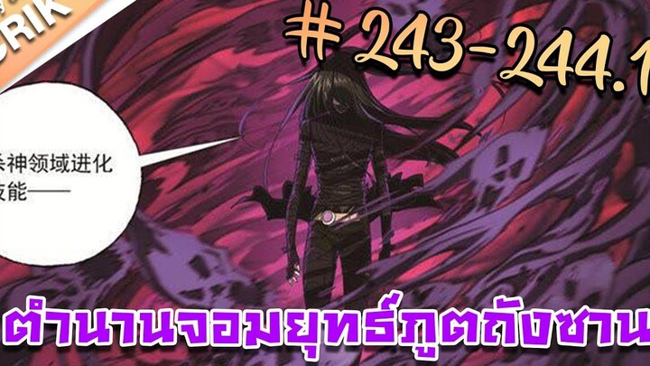มังงะ ตำนานจอมยุทธ์ภูตถังซาน ภาค 1 ตอนที่ 243-2441 แนวต่อสู้ + พระเอกเทพ + กลับชาติมาเกิด
