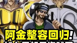 بعد 22 عامًا، عاد آجين بعد خضوعه لجراحة تجميلية! لكن الجميع لن يتمكن من استخدام نكاته بعد الآن.