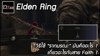 Elden Ring [PC] วิธีใช้ "รากมรณะ" (Deathroot) มันคืออะไร ? เกี่ยวอะไรกับสาย Faith ?
