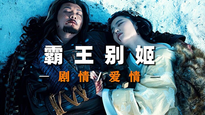 “妾随大王，生死无悔”