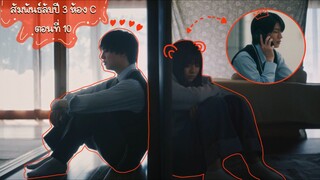 (ซับไทย) สัมพันธ์ลับปี3ห้องC EP.10