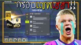 กรอบแชทก็สนุกเหมือนกันนะเนี้ย!! รีวิวแพคเงิน10+3ไปดิ!! [FIFA Online 4]