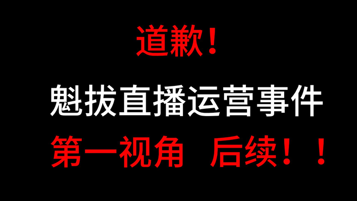 魁拔直播运营事件，第一视角后续！！！