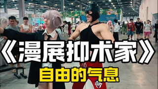 强烈建议所有人都来漫展上解放天性～