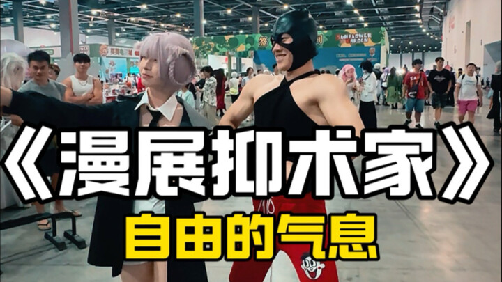 强烈建议所有人都来漫展上解放天性～