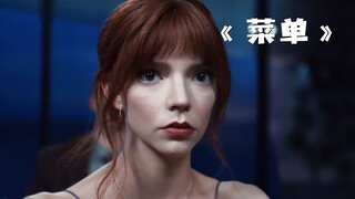 富人们来品尝高级大餐，不料食材却是他们自己！《菜单》