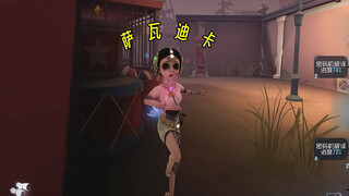 【第五人格】泰印流舞女之牺牲篇。