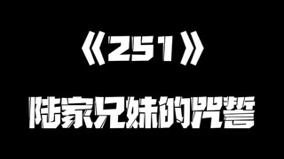 《一人之下》251集
