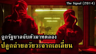 ถูกรัฐบาลจับตัวมาทดลอง ปลูกถ่ายอวัยวะจากเอเลี่ยน!! สปอยหนัง The Signal (2014)