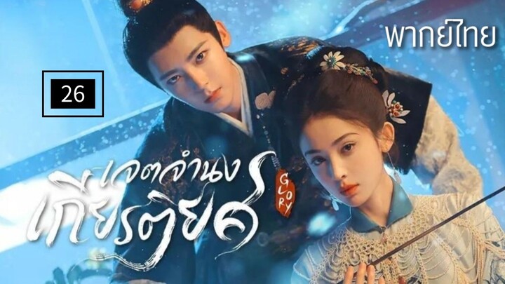 26.เ̷จ̷ต̷จ̷ำ̷น̷ง̷เ̷ก̷ี̷ย̷ร̷ต̷ิ̷ย̷ศ̷ พากย์ไทย