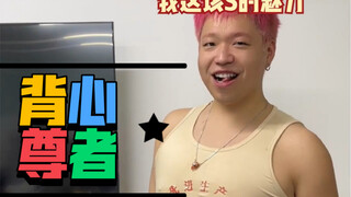 200斤帅小伙上身猛男背心！真•倒三角身材