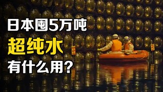 น้ำบริสุทธิ์ 100% มีอยู่จริงหรือ? ทำไมญี่ปุ่นจึงกักเก็บน้ำบริสุทธิ์พิเศษ 50,000 ตันไว้ใต้ดินลึก 1,00