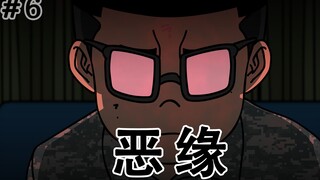 [生存日记] 恶缘
