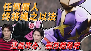 打破令和魔咒？无敌骑士惨遭赛制针对？大逃杀成为女主的人生终点【假面骑士Geats·35】