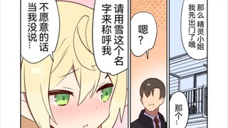 关于在路上把正在打灰的精灵美少女拐回家当老婆这件事八话（5/16），现在可以直呼精灵小姐的名字啦