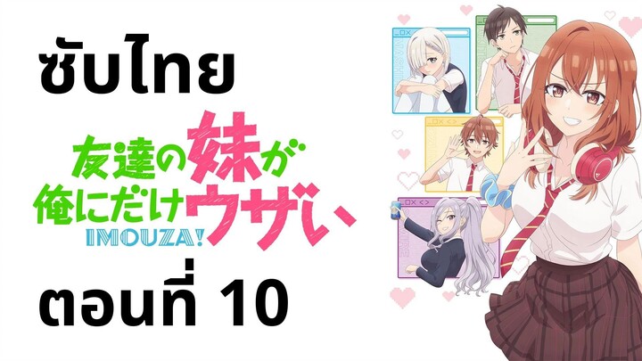 น้องสาวเพื่อนตัวร้ายกับนายจืดจาง ซับไทย ตอนที่ 10