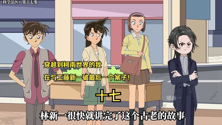 穿越到柯南世界的我，在与工藤新一破最后一个案子！