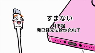 【دبلجة يابانية】 الشاحن المعطل