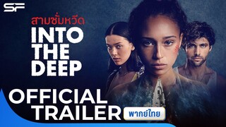 Into the Deep สามซั่มหวีด | Official Trailer พากย์ไทย