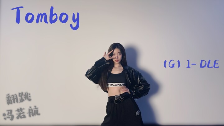 【冯若航】TOMBOY （G）I-DLE （翻跳）                             最近被洗脑La La La～先跳这个！