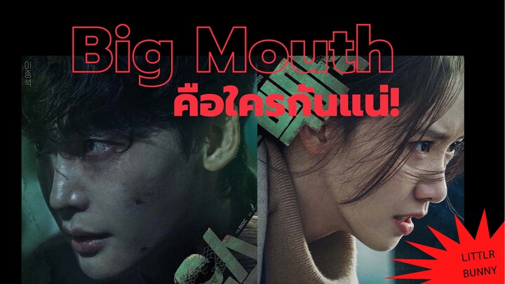 ซีรี่ย์ชวนให้ปวดหัวต้อง!!…bigmouth