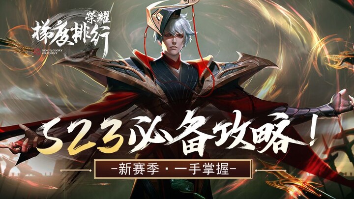 [Honor Tier List] Preview: Hidden Changes in the New Season? Master It in 10 Minutes!