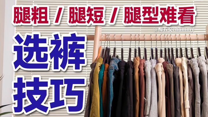 Spent a fortune on 99+ pairs of pants and nailed 4 key tips! Still not sure how to pick the right fi