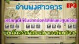 Rise of Kingdoms ROK (เจาะลึก) : สดุดีวีรชน Ep.3