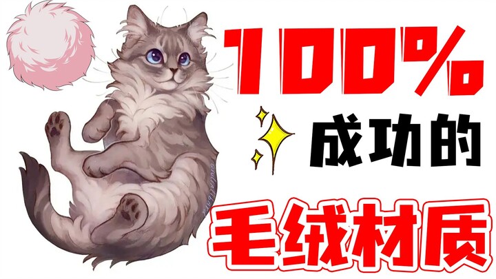 毛绒不会画？furry怎么办！1分钟教你超简单毛毛材质画法
