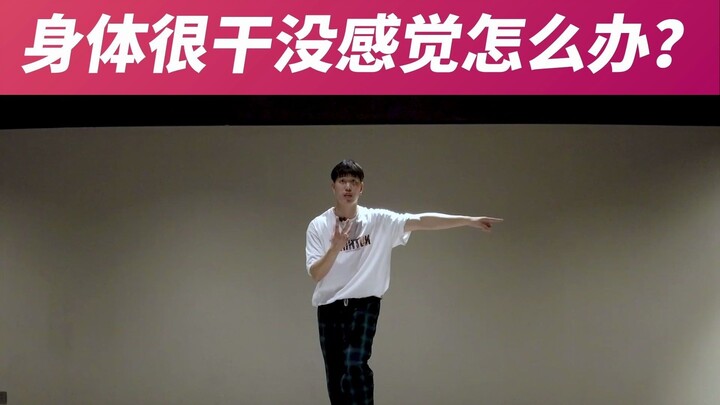 [Dance Flow Mini-Class 27] What should you do if your dance moves lack fullness, your body feels sti