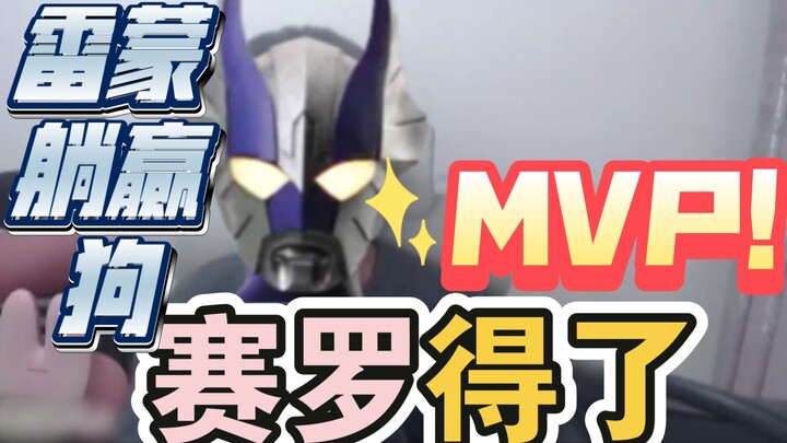 超银河传说，赛罗得了MVP，雷蒙就是躺赢狗