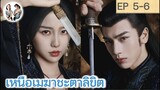 เล่าเรื่อง เหนือเมฆาชะตาลิขิต EP 5-6 | จางหลิงเฮ่อ อวี๋ซูซิน (2023)