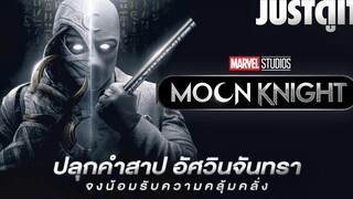 รู้ไว้ก่อนดู MOON KNIGHT คำสาปอัศวินจันทรา JUSTดูIT