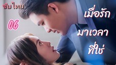 เมื่อรักมาเวลาที่ใช่ 06 ซับไทย