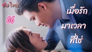 เมื่อรักมาเวลาที่ใช่ 06 ซับไทย