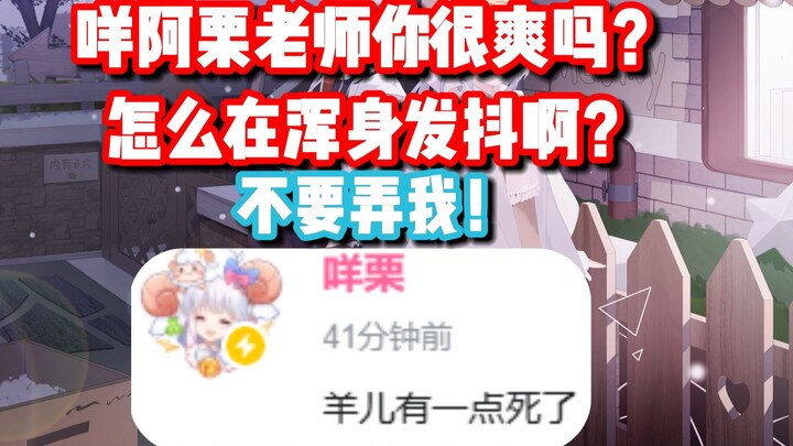 你不是喜欢我这样讲话吗？咩栗：别弄我，不要，滚开！【呜米&咩栗】