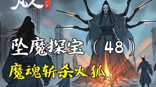 凡人修仙传-坠魔探宝（48） | 魔魂斩杀火狐