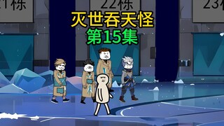老孙带着小队终于铲除了恶势力，灭世吞天怪第15集