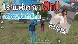 Free​ Fire​ โดนแฟนบอกเลิก​เพราะแฟนเก่าดีกว่า​ โคตรเจ็บ!!